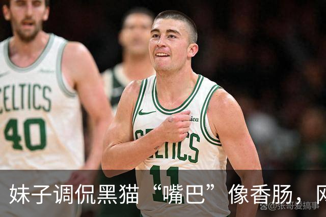 妹子调侃黑猫“嘴巴”像香肠，网友们笑翻了！